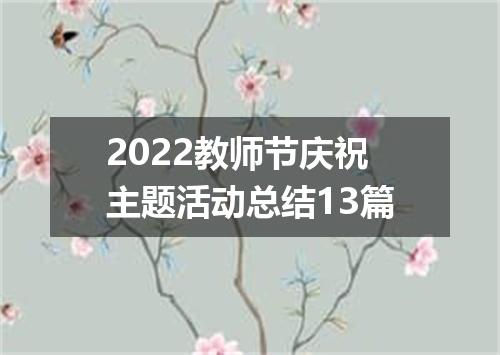 2022教师节庆祝主题活动总结13篇
