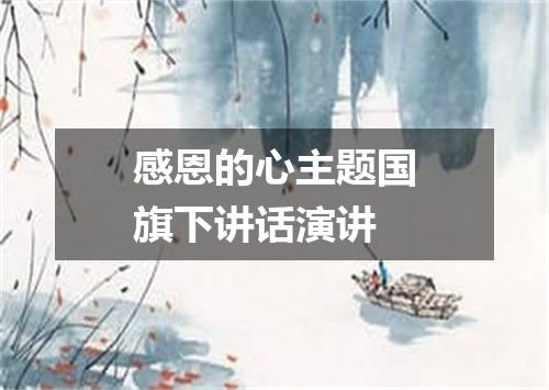 感恩的心主题国旗下讲话演讲