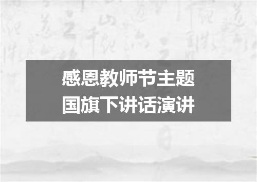 感恩教师节主题国旗下讲话演讲