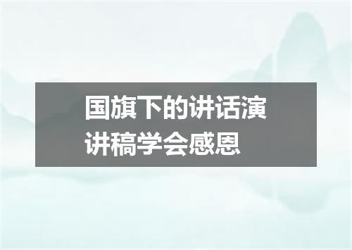 国旗下的讲话演讲稿学会感恩