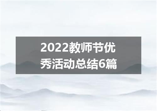 2022教师节优秀活动总结6篇
