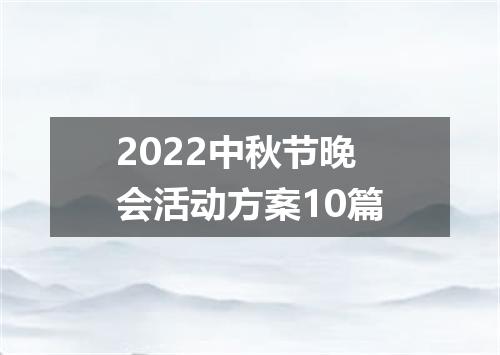 2022中秋节晚会活动方案10篇