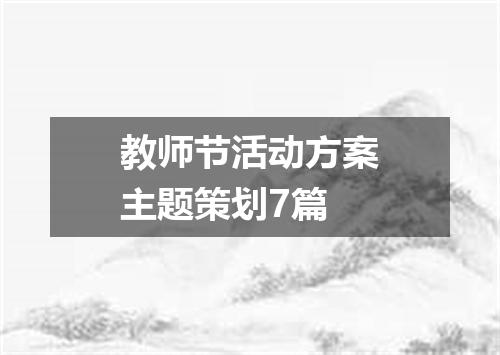 教师节活动方案主题策划7篇