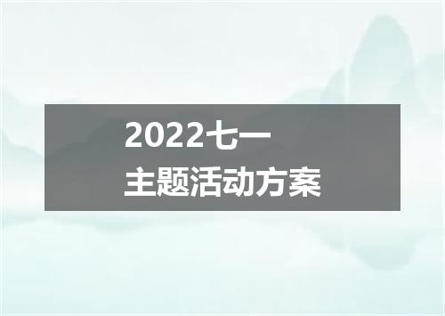 2022七一主题活动方案