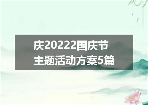 庆20222国庆节主题活动方案5篇