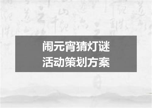 闹元宵猜灯谜活动策划方案