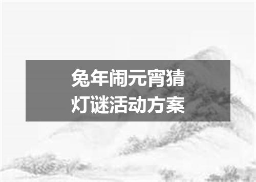 兔年闹元宵猜灯谜活动方案