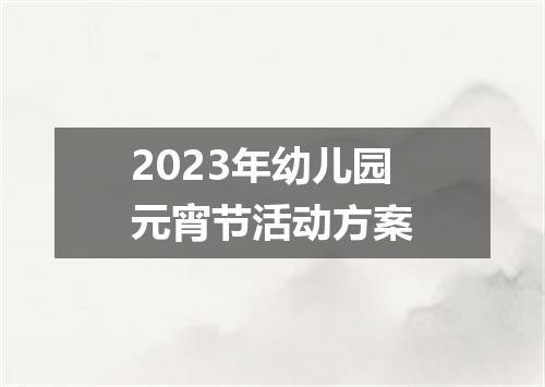 2023年幼儿园元宵节活动方案