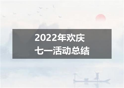 2022年欢庆七一活动总结