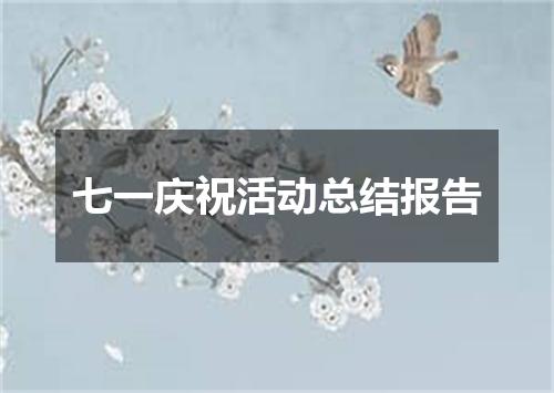 七一庆祝活动总结报告