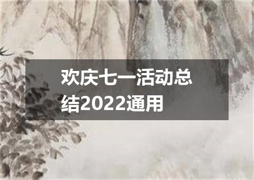 欢庆七一活动总结2022通用