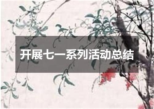 开展七一系列活动总结
