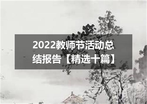 2022教师节活动总结报告【精选十篇】