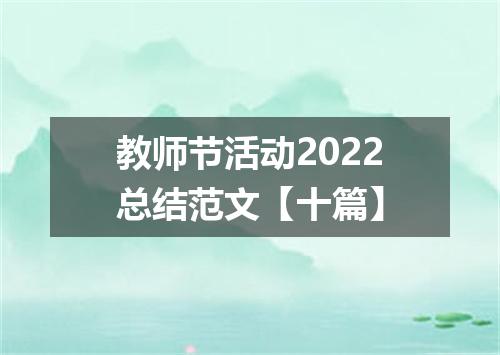 教师节活动2022总结范文【十篇】