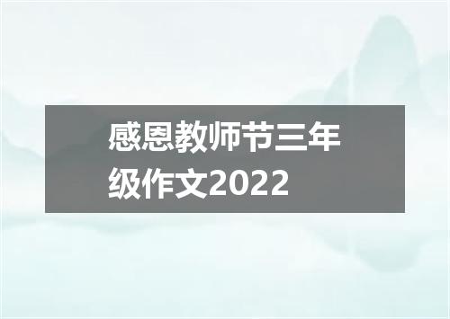 感恩教师节三年级作文2022