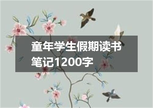 童年学生假期读书笔记1200字