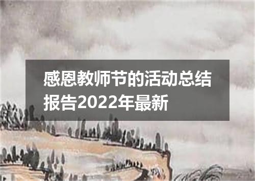 感恩教师节的活动总结报告2022年最新