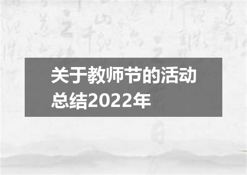 关于教师节的活动总结2022年