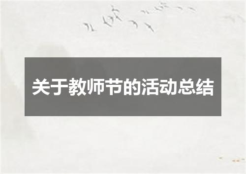 关于教师节的活动总结