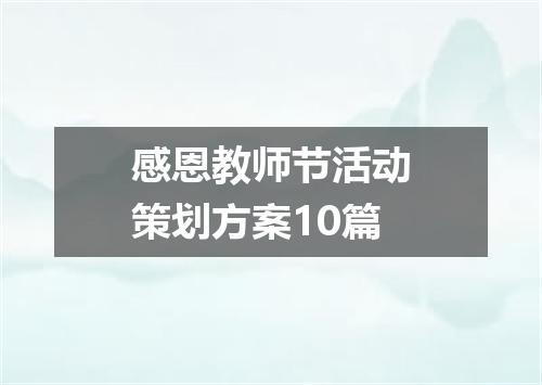 感恩教师节活动策划方案10篇