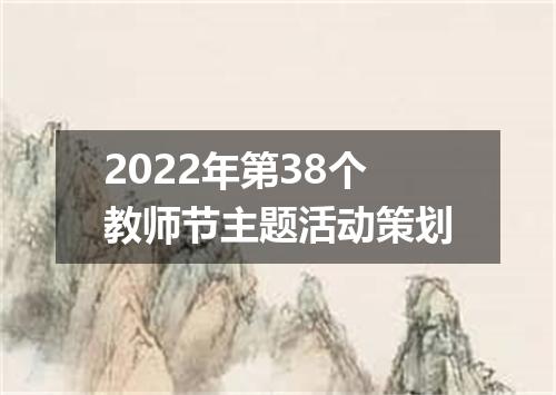 2022年第38个教师节主题活动策划