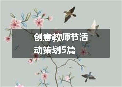 创意教师节活动策划5篇