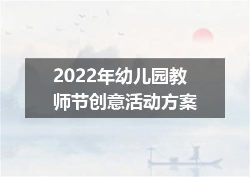 2022年幼儿园教师节创意活动方案