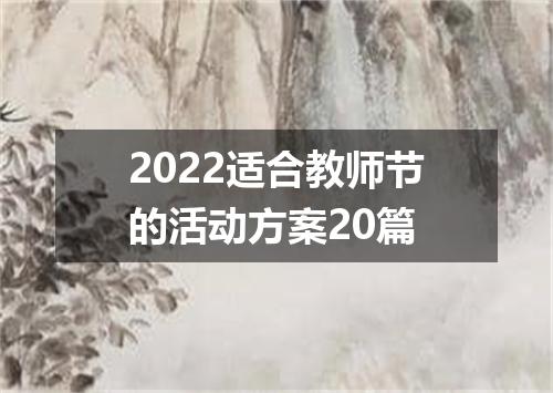 2022适合教师节的活动方案20篇
