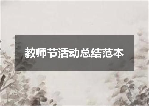 教师节活动总结范本