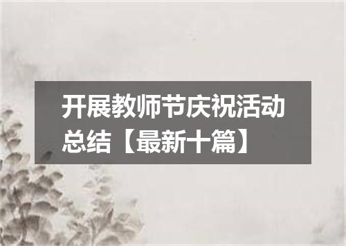 开展教师节庆祝活动总结【最新十篇】