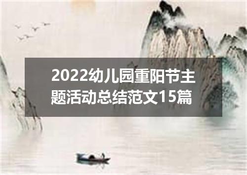 2022幼儿园重阳节主题活动总结范文15篇