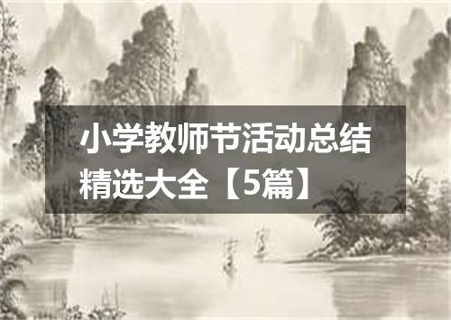 小学教师节活动总结精选大全【5篇】