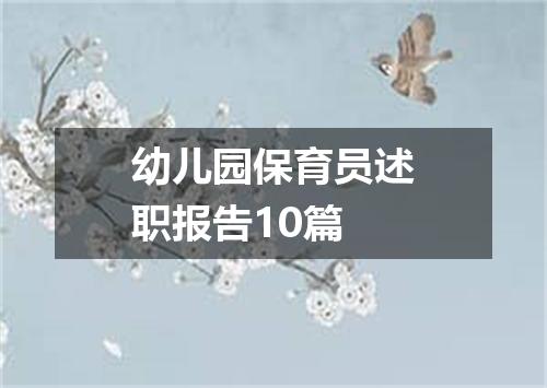 幼儿园保育员述职报告10篇