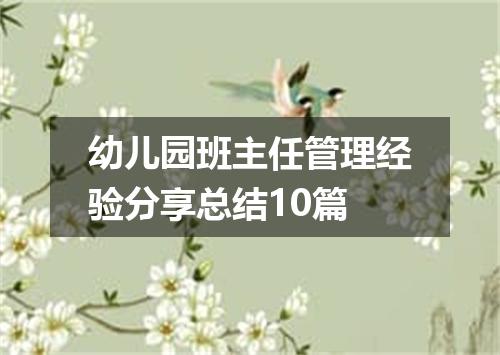 幼儿园班主任管理经验分享总结10篇