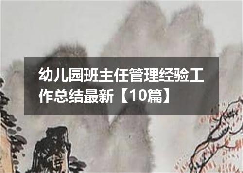 幼儿园班主任管理经验工作总结最新【10篇】