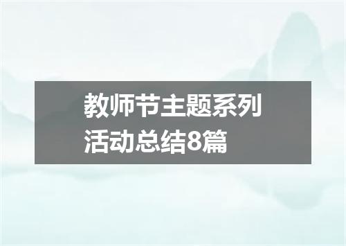 教师节主题系列活动总结8篇