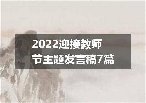 2022迎接教师节主题发言稿7篇