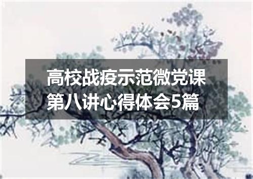 高校战疫示范微党课第八讲心得体会5篇