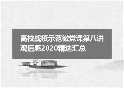 高校战疫示范微党课第八讲观后感2020精选汇总