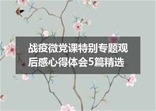 战疫微党课特别专题观后感心得体会5篇精选