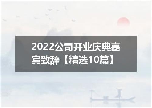 2022公司开业庆典嘉宾致辞【精选10篇】