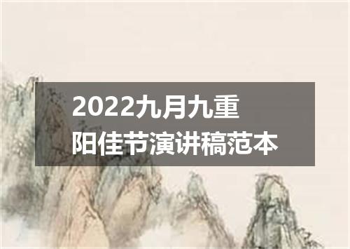 2022九月九重阳佳节演讲稿范本