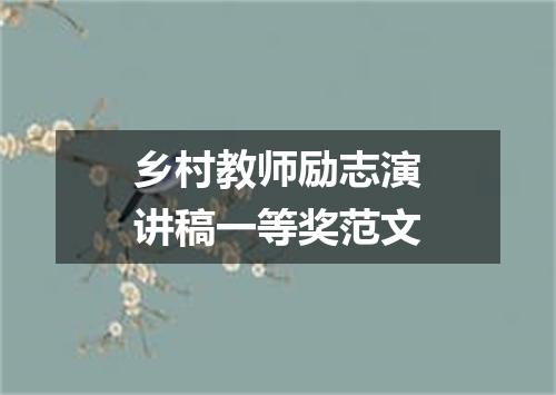 乡村教师励志演讲稿一等奖范文