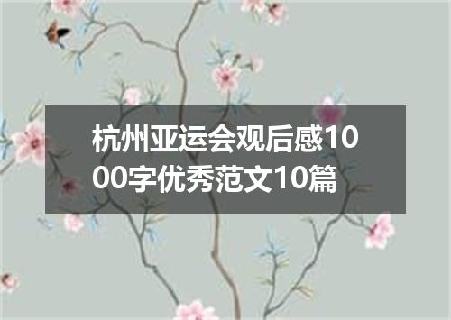 杭州亚运会观后感1000字优秀范文10篇