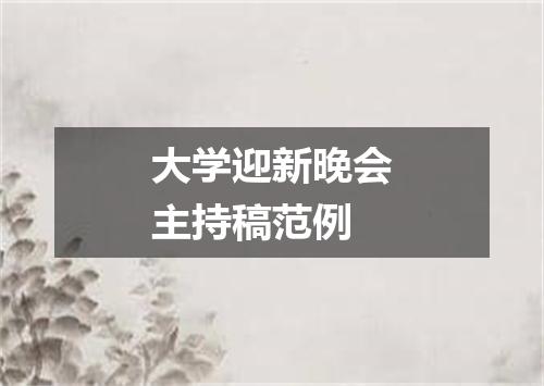 大学迎新晚会主持稿范例