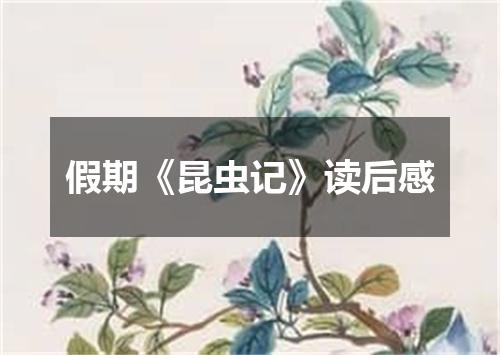 假期《昆虫记》读后感