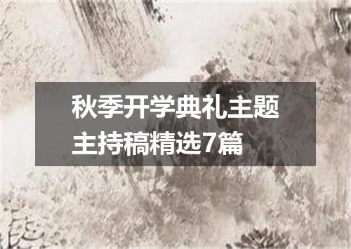 秋季开学典礼主题主持稿精选7篇