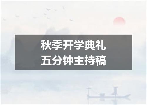 秋季开学典礼五分钟主持稿