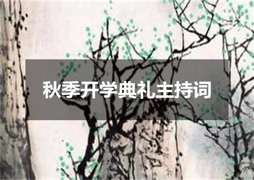 秋季开学典礼主持词