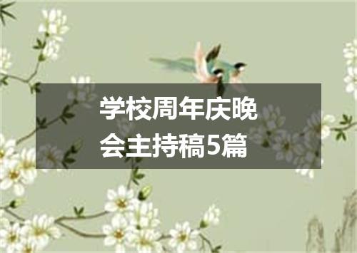 学校周年庆晚会主持稿5篇